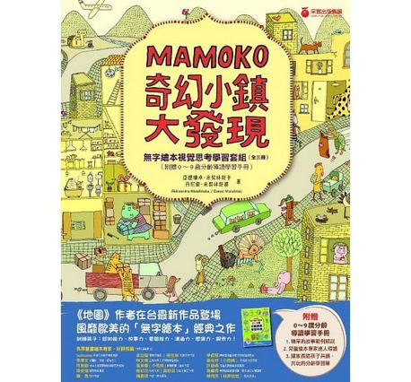 奇幻小鎮大發現：【無字繪本視覺思考學習套組】（全三冊）（附贈0~9歲分齡導讀學習手冊）